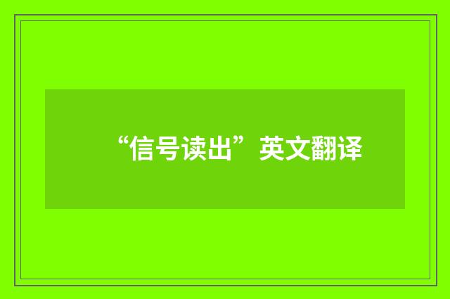 “信号读出”英文翻译