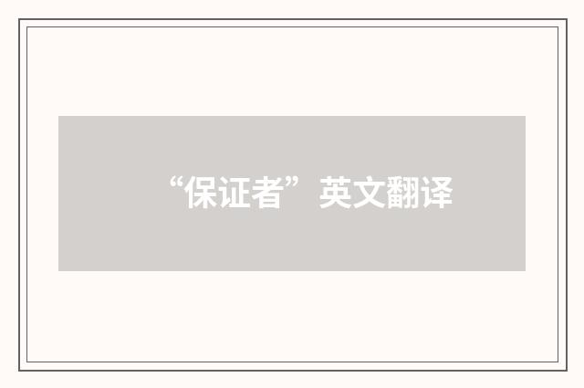 “保证者”英文翻译
