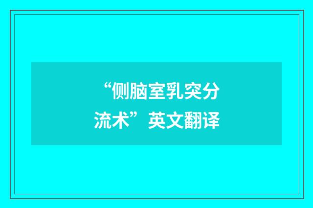 “侧脑室乳突分流术”英文翻译