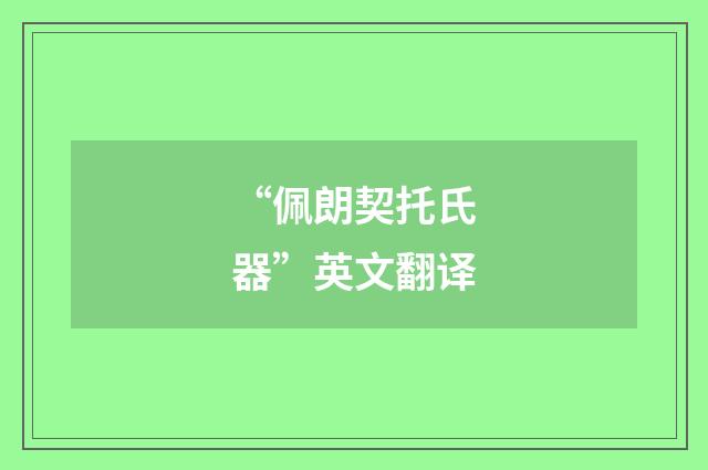 “佩朗契托氏器”英文翻译