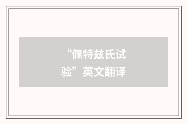 “佩特兹氏试验”英文翻译