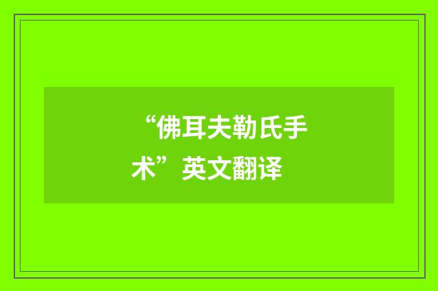 “佛耳夫勒氏手术”英文翻译