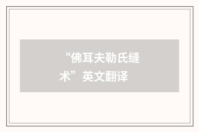 “佛耳夫勒氏缝术”英文翻译