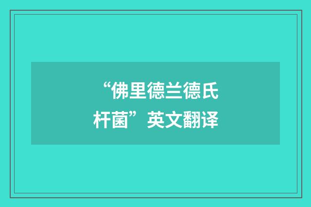 “佛里德兰德氏杆菌”英文翻译