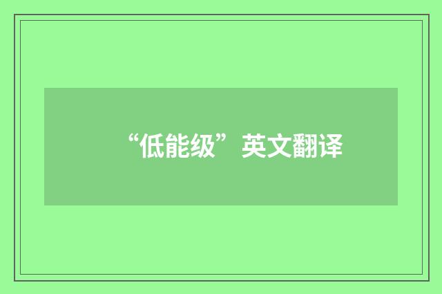 “低能级”英文翻译
