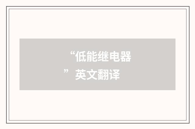 “低能继电器”英文翻译