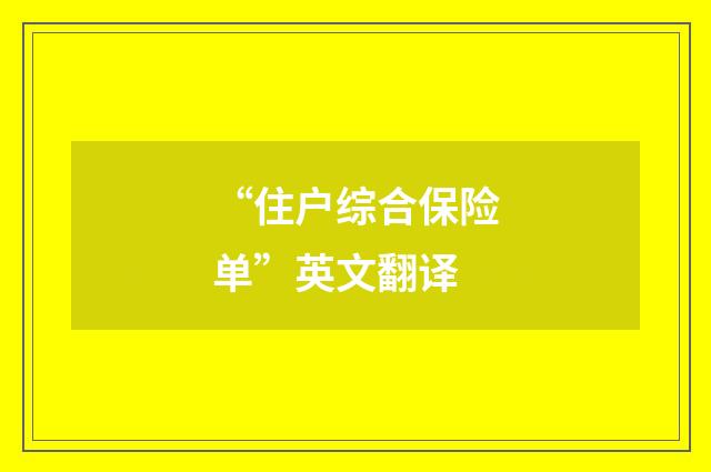 “住户综合保险单”英文翻译