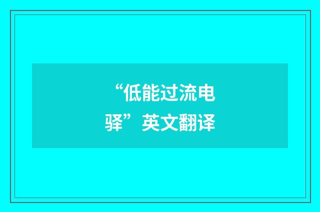 “低能过流电驿”英文翻译