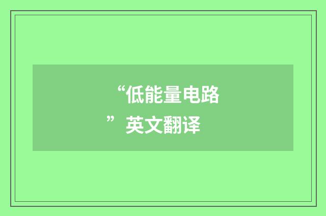 “低能量电路”英文翻译