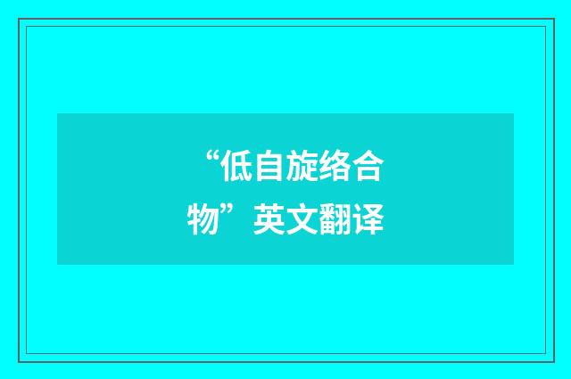 “低自旋络合物”英文翻译