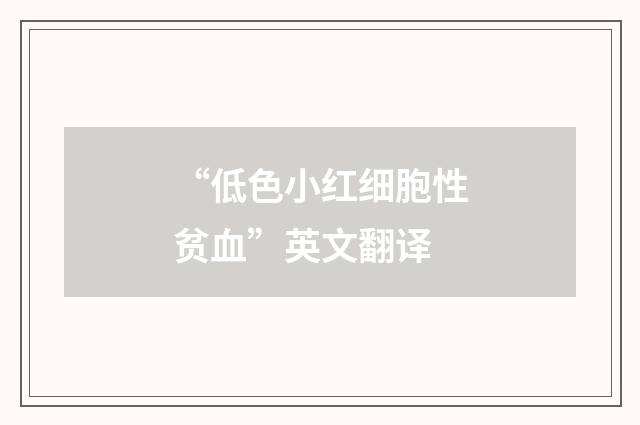 “低色小红细胞性贫血”英文翻译