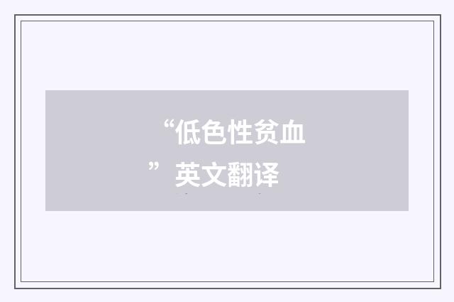 “低色性贫血”英文翻译