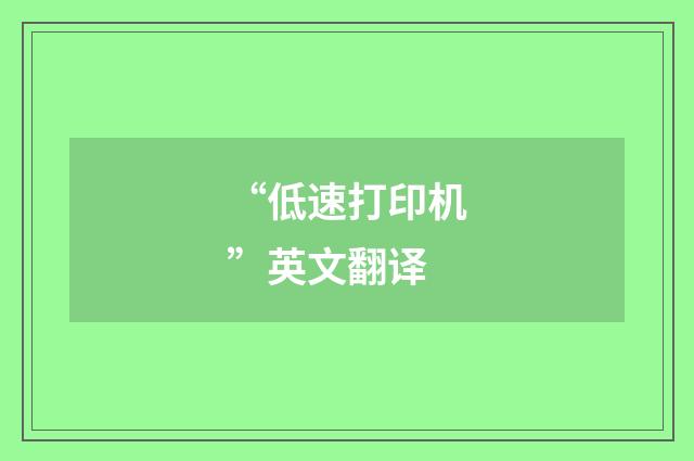 “低速打印机”英文翻译