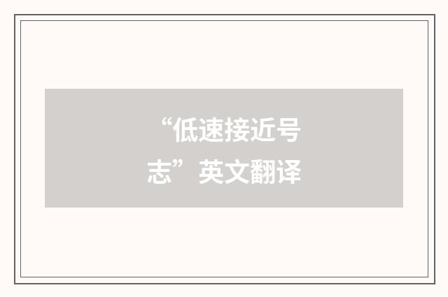 “低速接近号志”英文翻译
