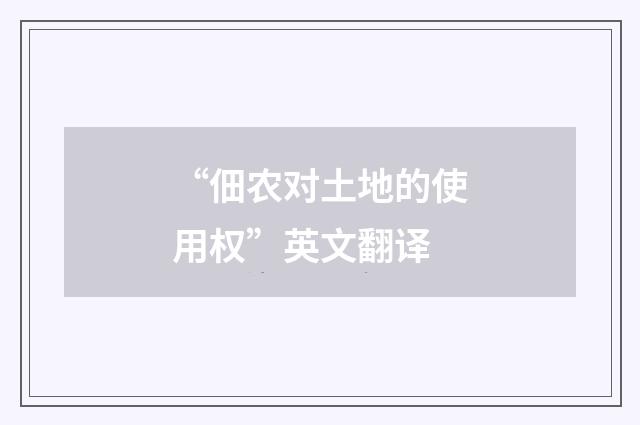 “佃农对土地的使用权”英文翻译
