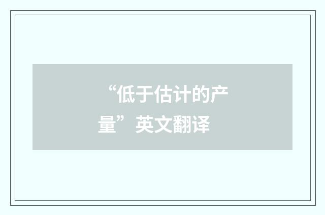 “低于估计的产量”英文翻译