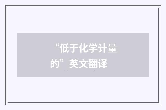 “低于化学计量的”英文翻译