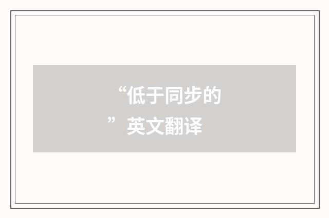 “低于同步的”英文翻译