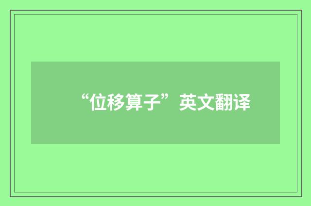 “位移算子”英文翻译