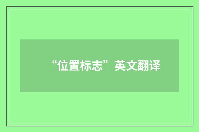 “位置标志”英文翻译