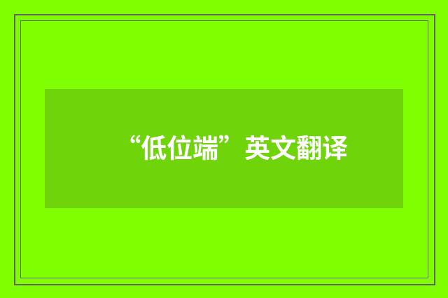 “低位端”英文翻译