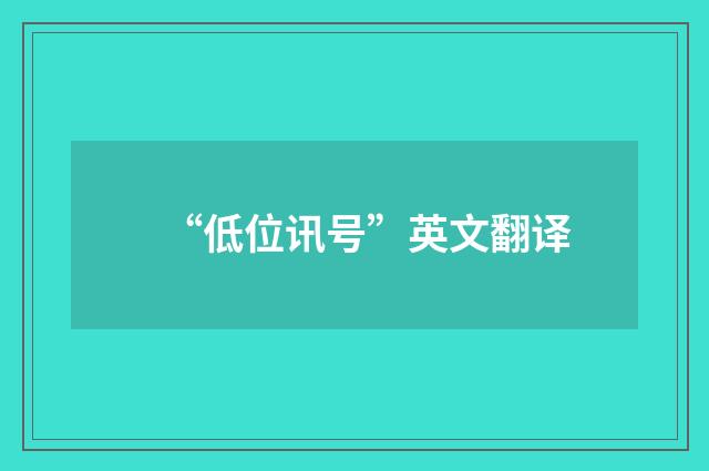 “低位讯号”英文翻译