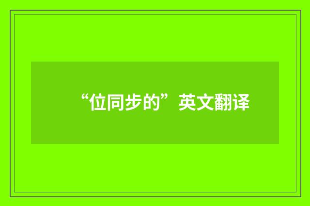 “位同步的”英文翻译