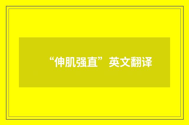 “伸肌强直”英文翻译