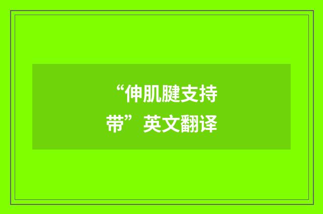 “伸肌腱支持带”英文翻译