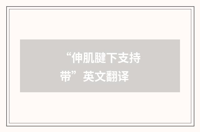 “伸肌腱下支持带”英文翻译