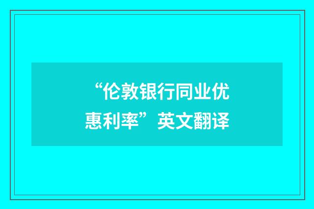 “伦敦银行同业优惠利率”英文翻译