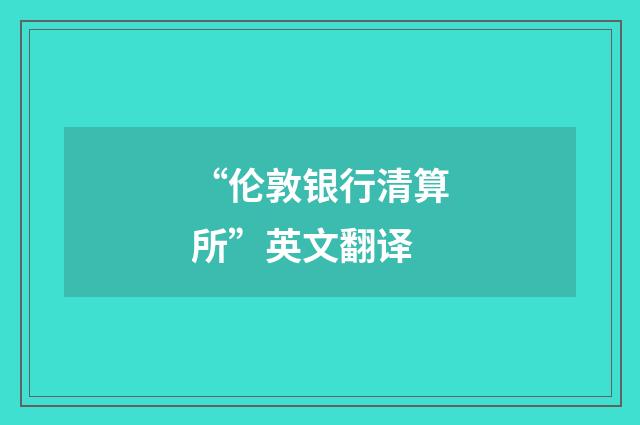“伦敦银行清算所”英文翻译