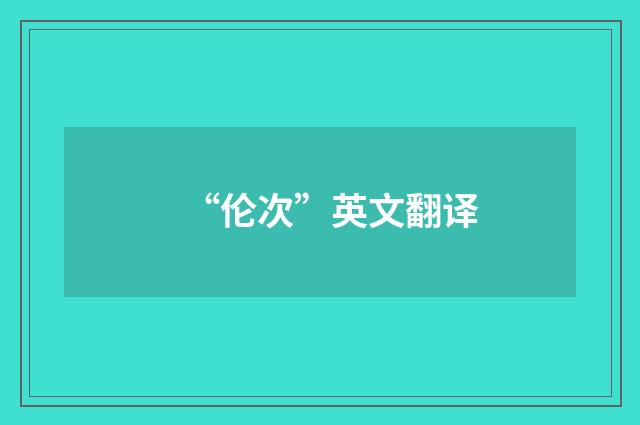 “伦次”英文翻译