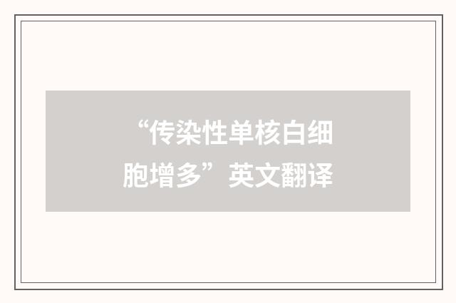 “传染性单核白细胞增多”英文翻译