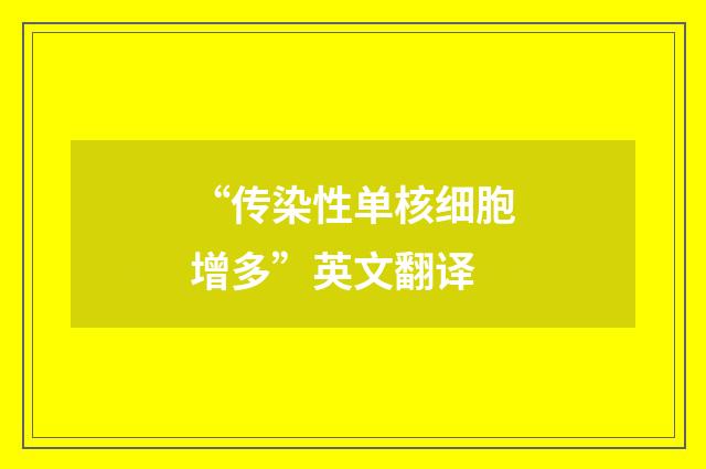 “传染性单核细胞增多”英文翻译