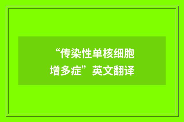 “传染性单核细胞增多症”英文翻译