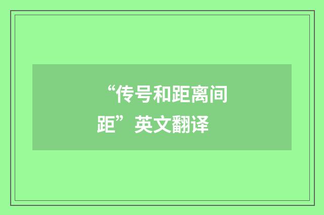 “传号和距离间距”英文翻译