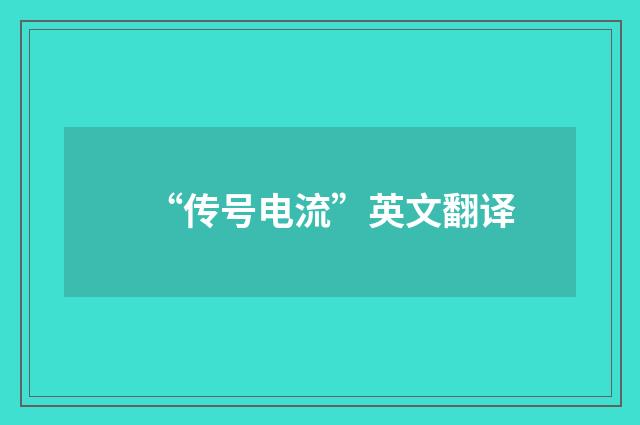 “传号电流”英文翻译