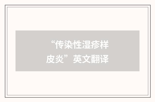 “传染性湿疹样皮炎”英文翻译