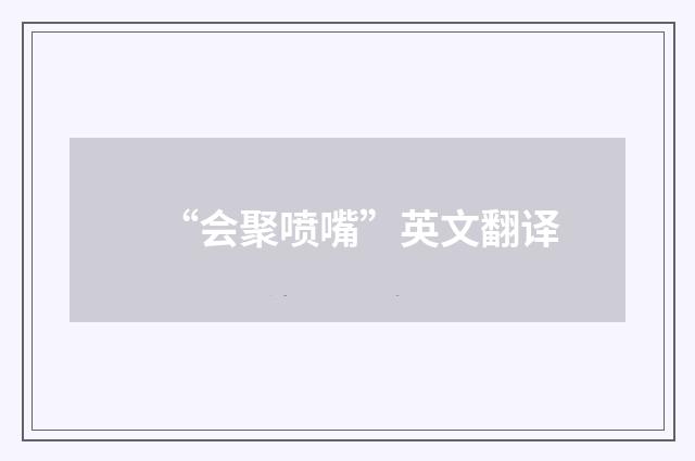 “会聚喷嘴”英文翻译
