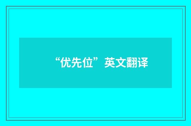 “优先位”英文翻译