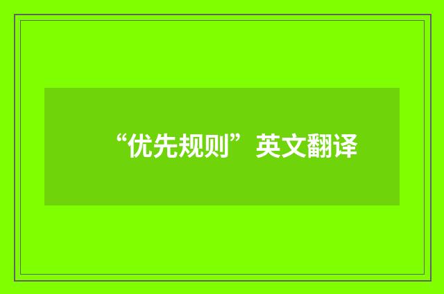 “优先规则”英文翻译