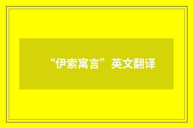 “伊索寓言”英文翻译