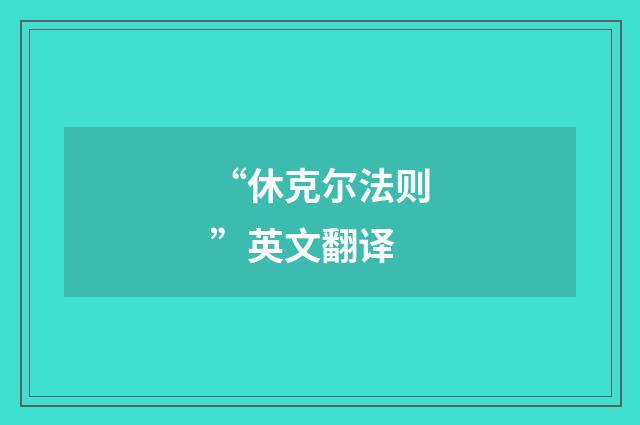 “休克尔法则”英文翻译