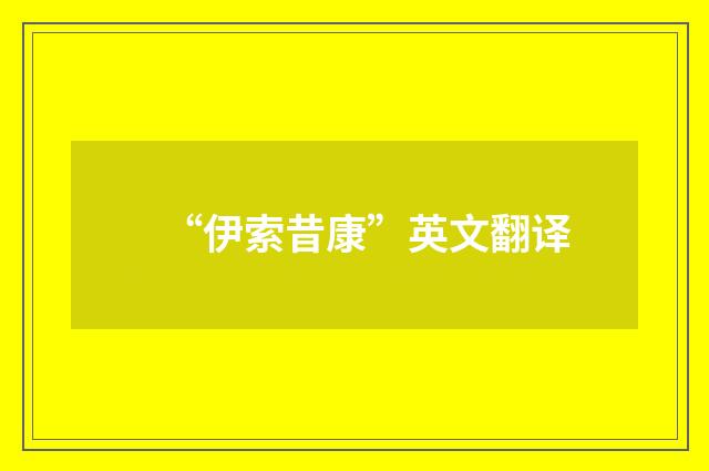 “伊索昔康”英文翻译