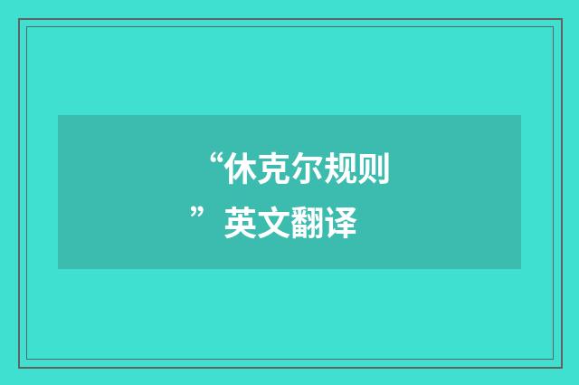 “休克尔规则”英文翻译