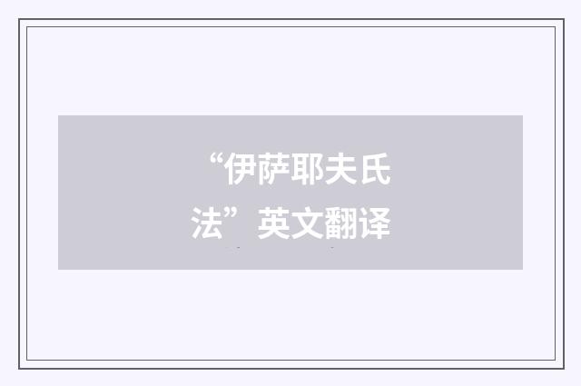“伊萨耶夫氏法”英文翻译
