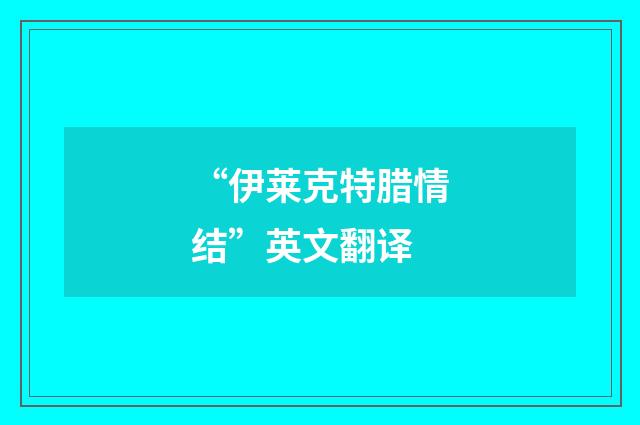 “伊莱克特腊情结”英文翻译