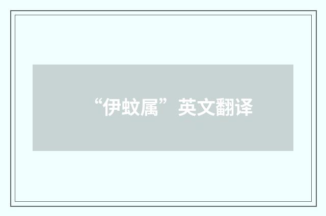 “伊蚊属”英文翻译