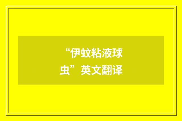 “伊蚊粘液球虫”英文翻译